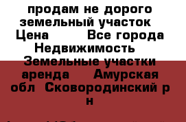 продам не дорого земельный участок › Цена ­ 80 - Все города Недвижимость » Земельные участки аренда   . Амурская обл.,Сковородинский р-н